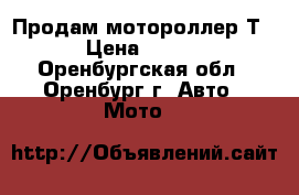 Продам мотороллер Т200 › Цена ­ 25 000 - Оренбургская обл., Оренбург г. Авто » Мото   